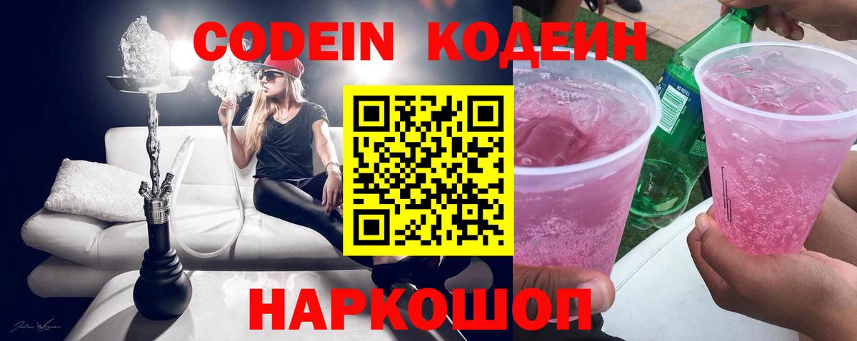Кодеин Purple Drank Севастополь