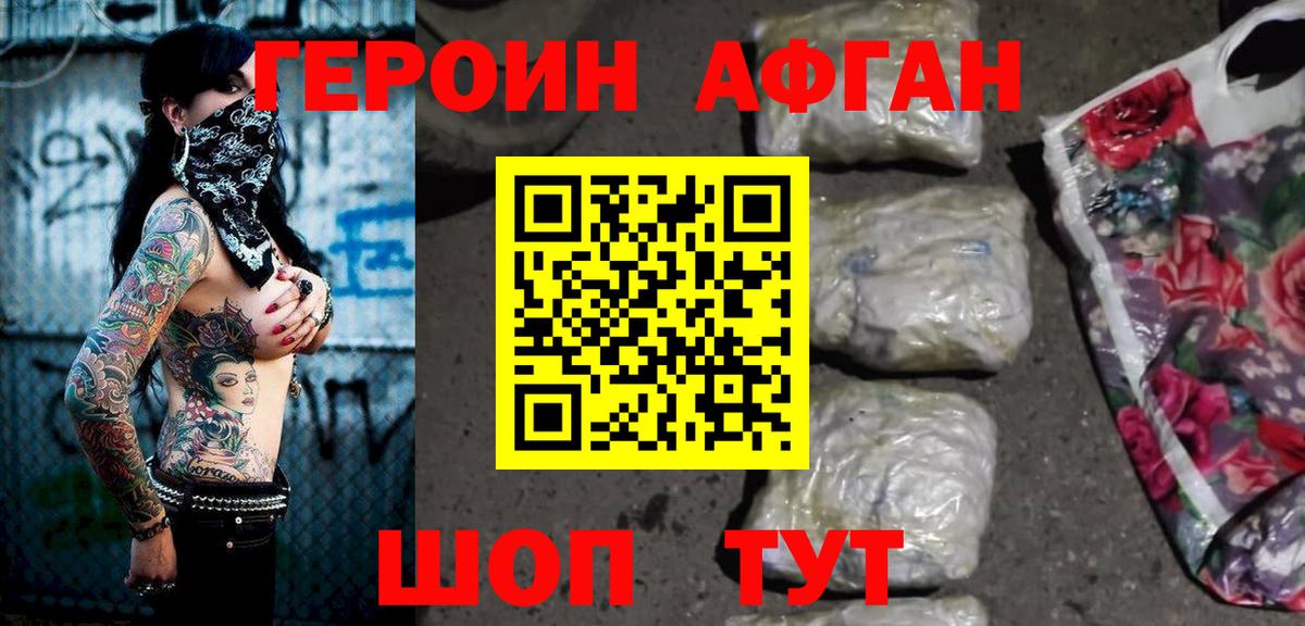 Героин афганец Севастополь